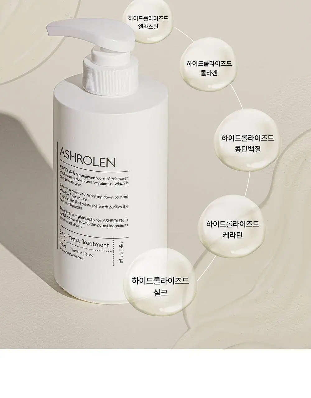 [두피사용가능] 애쉬로렌 독일 맥주효모 트리트먼트 500ml 상세페이지 15